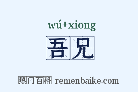 吾兄是什么意思的图片